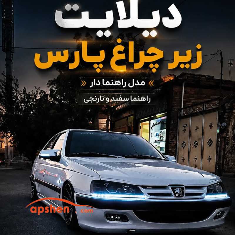 ابرویی چراغ دار پژو پارس ابرویی چراغ دار پژو پارس